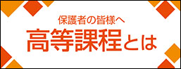 高等専修学校とは？
