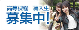 高等課程 編入生募集中！