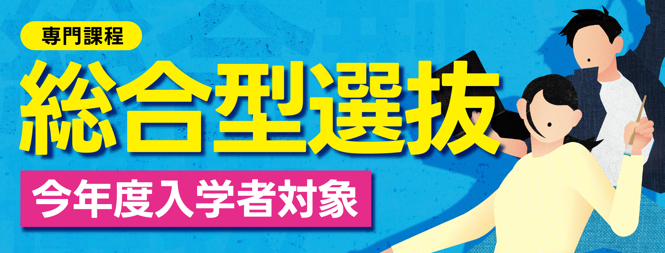 2027年度総合型選抜