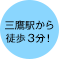 三鷹駅から徒歩3分