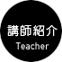 講師紹介 Teacher