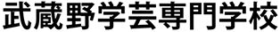 武蔵野学芸専門学校