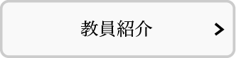 教員の紹介