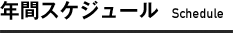 年間スケジュール Schedule