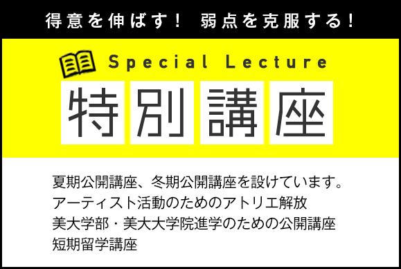 得意を伸ばす！弱点を克服する！特別講座